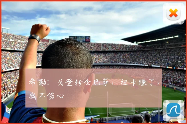 希勒：戈登转会巴萨，纽卡赚了，我不伤心