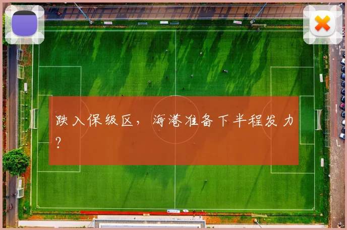 跌入保级区，海港准备下半程发力？