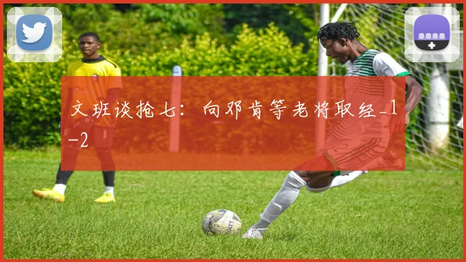 文班谈抢七：向邓肯等老将取经_1