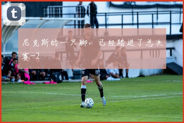 尼克斯的一只脚,已经踏进了总决赛