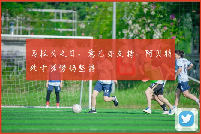 马拉戈之日，意乙亦支持。阿贝特处于劣势仍坚持