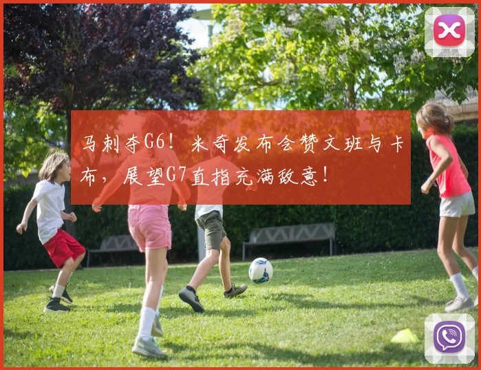 马刺夺G6！米奇发布会赞文班与卡布，展望G7直指充满敌意！