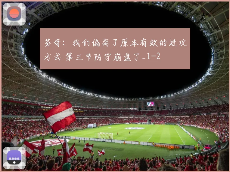 芬奇：我们偏离了原本有效的进攻方式 第三节防守崩盘了_1