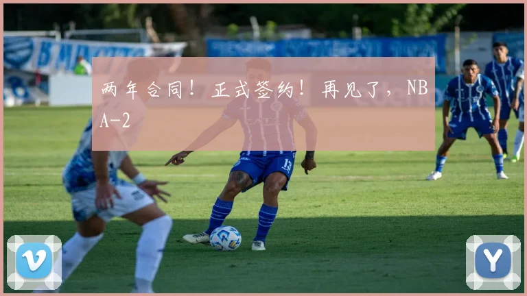 两年合同!正式签约!再见了,NBA