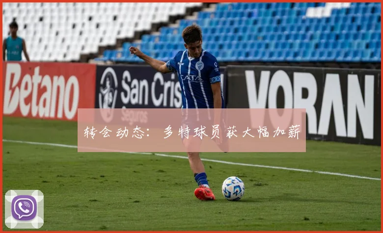 转会动态：多特球员获大幅加薪