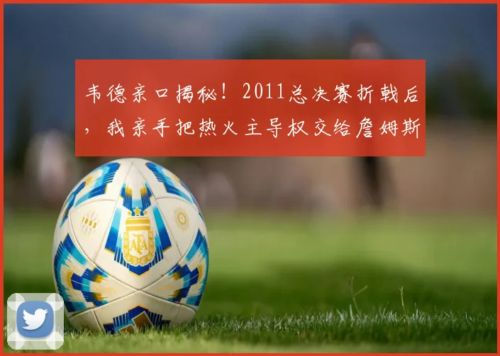 韦德亲口揭秘！2011总决赛折戟后，我亲手把热火主导权交给詹姆斯