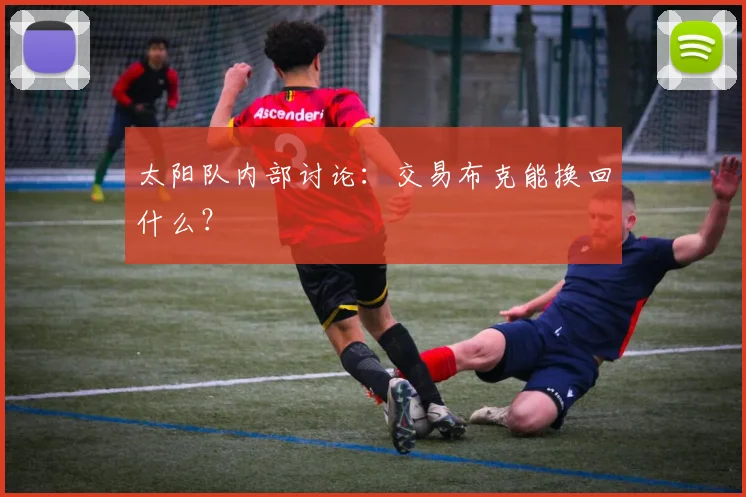 太阳队内部讨论：交易布克能换回什么？