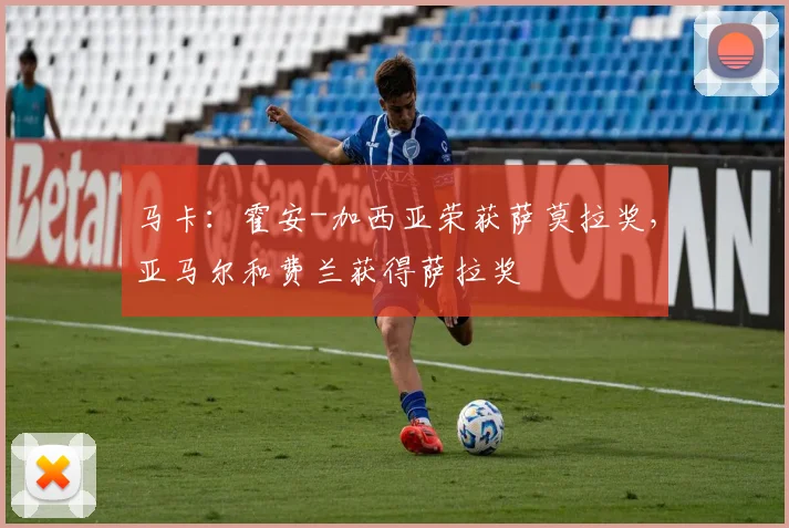 马卡：霍安-加西亚荣获萨莫拉奖，亚马尔和费兰获得萨拉奖