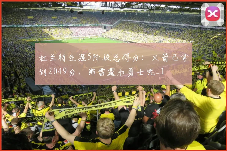 杜兰特生涯5阶段总得分：火箭已拿到2049分，那雷霆和勇士呢_1