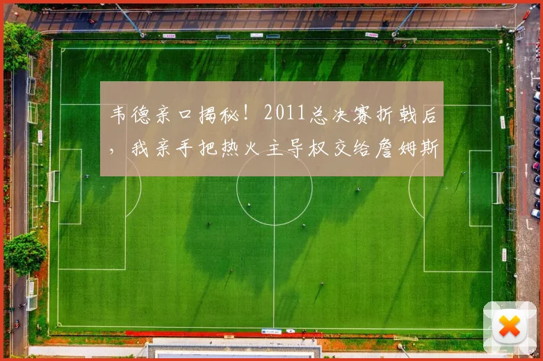 韦德亲口揭秘!2011总决赛折戟后,我亲手把热火主导权交给詹姆斯
