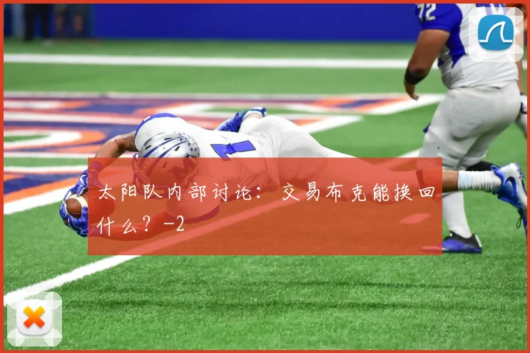 太阳队内部讨论:交易布克能换回什么?