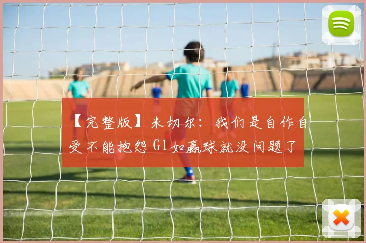 【完整版】米切尔:我们是自作自受不能抱怨 G1如赢球就没问题了