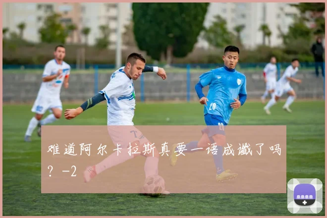 难道阿尔卡拉斯真要一语成谶了吗?