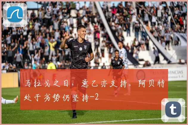马拉戈之日，意乙亦支持。阿贝特处于劣势仍坚持