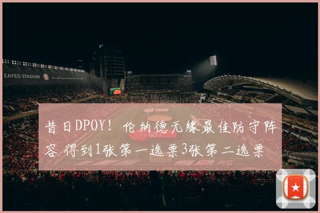 昔日DPOY！伦纳德无缘最佳防守阵容 得到1张第一选票3张第二选票