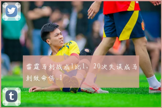 雷霆马刺战成1比1，20次失误成马刺致命伤_1