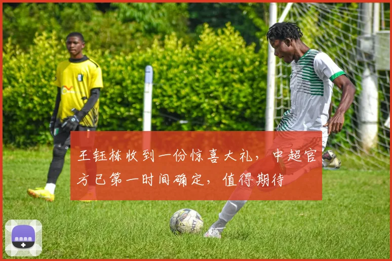 王钰栋收到一份惊喜大礼，中超官方已第一时间确定，值得期待