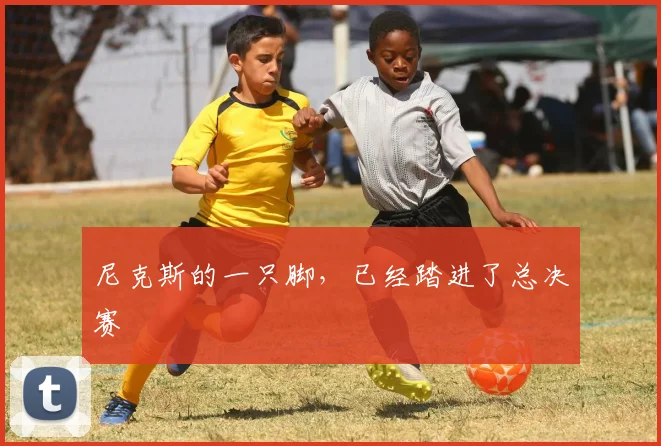 尼克斯的一只脚，已经踏进了总决赛