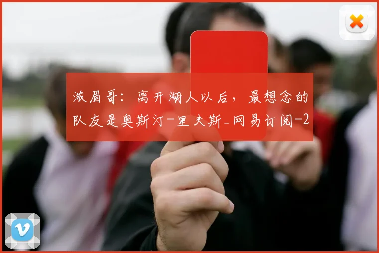浓眉哥：离开湖人以后，最想念的队友是奥斯汀-里夫斯_网易订阅