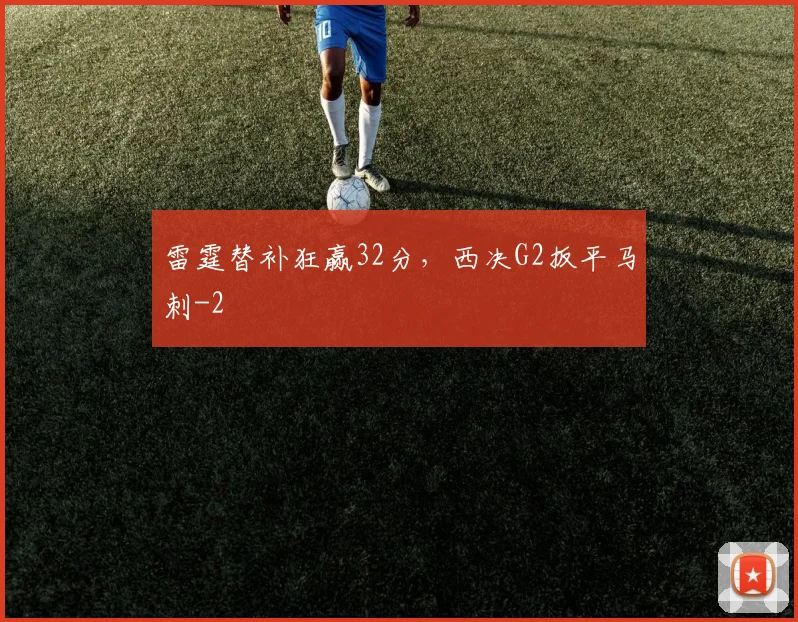雷霆替补狂赢32分,西决G2扳平马刺