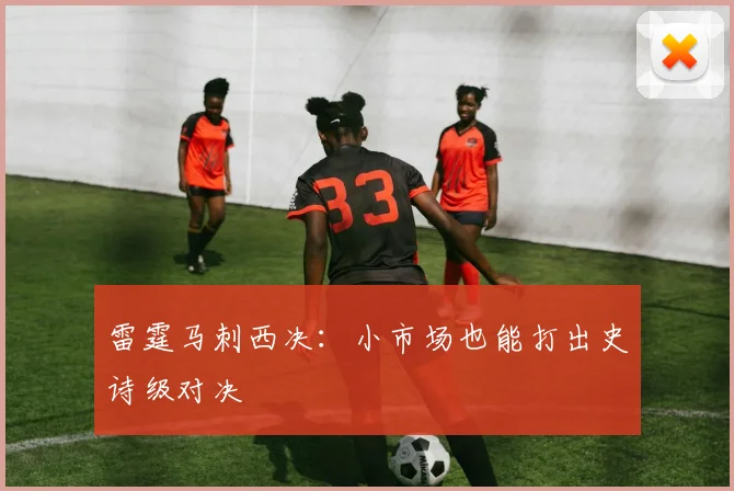 雷霆马刺西决：小市场也能打出史诗级对决