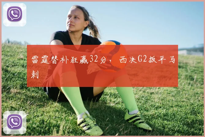 雷霆替补狂赢32分，西决G2扳平马刺