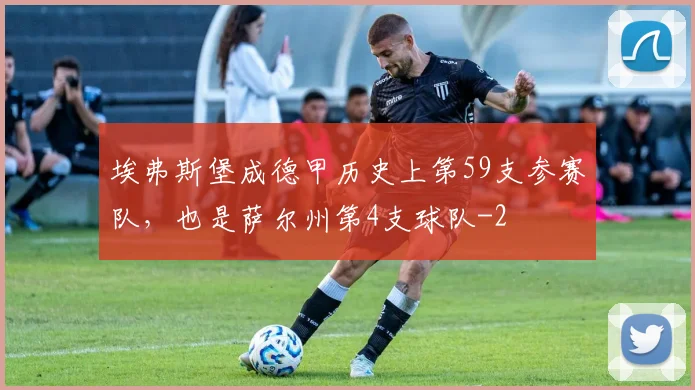 埃弗斯堡成德甲历史上第59支参赛队,也是萨尔州第4支球队