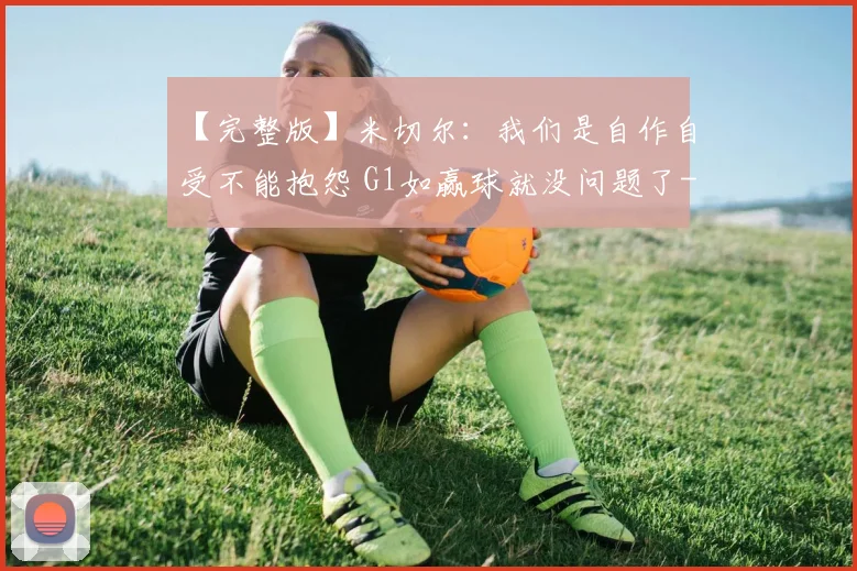 【完整版】米切尔:我们是自作自受不能抱怨 G1如赢球就没问题了