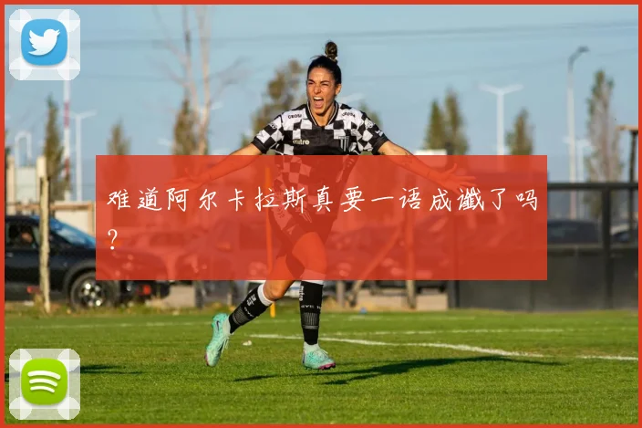 难道阿尔卡拉斯真要一语成谶了吗?